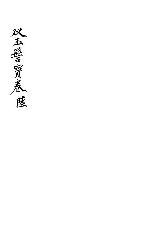 [下载][双玉髻宝卷]六.pdf