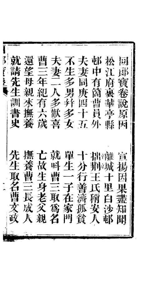 [下载][江南松江府华亭县白沙村孝修回郎宝卷]杭州浙江玛瑙经房.pdf