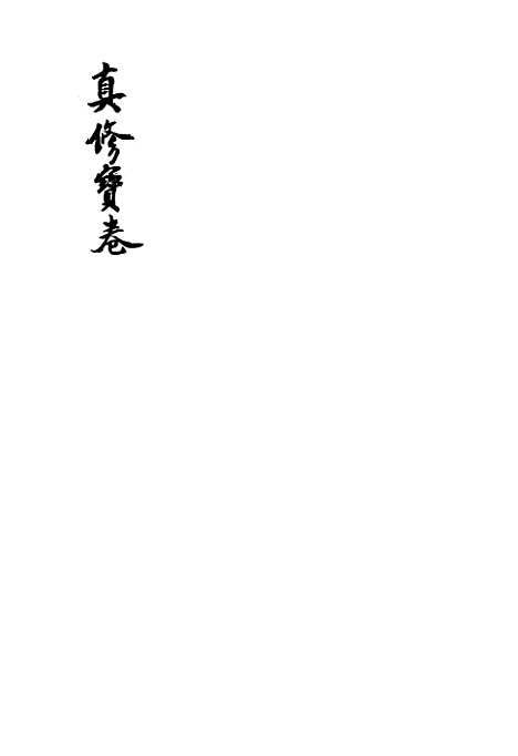 [下载][真修宝卷].pdf