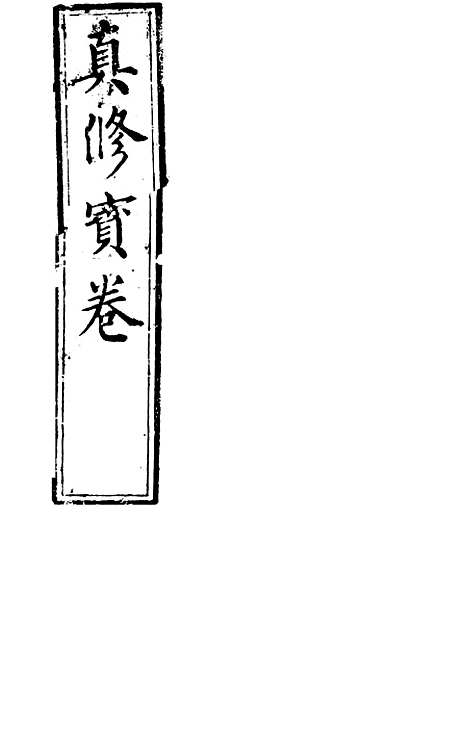 [下载][真修宝卷].pdf