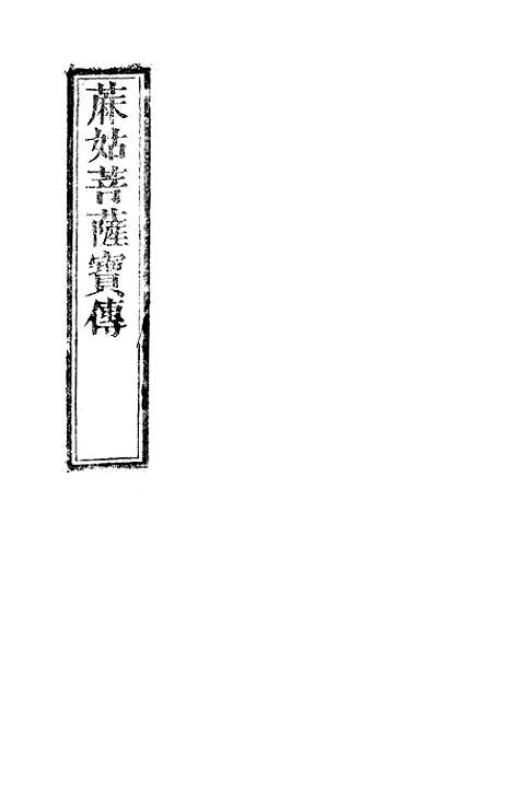 [下载][麻姑菩萨宝卷]李正旺.pdf