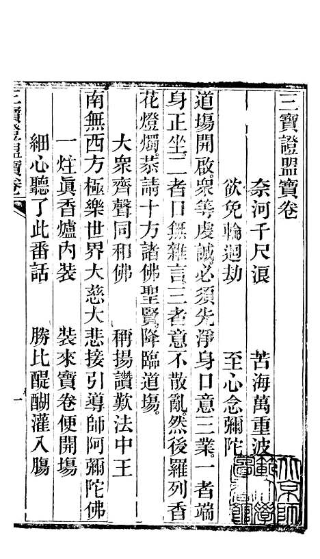 [下载][三宝证盟宝卷]常郡常州金太太.pdf