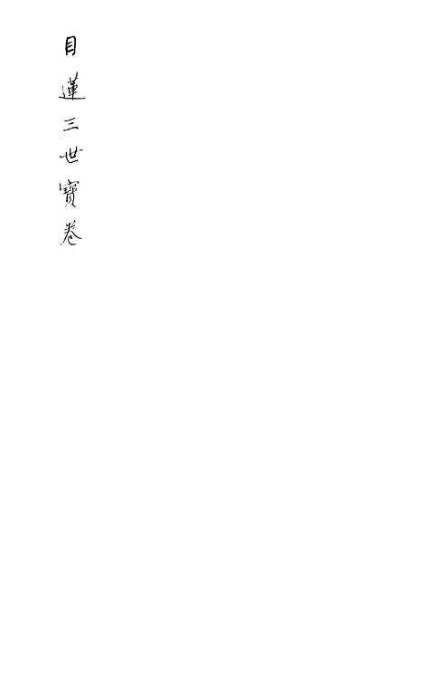 [下载][目莲宝卷].pdf