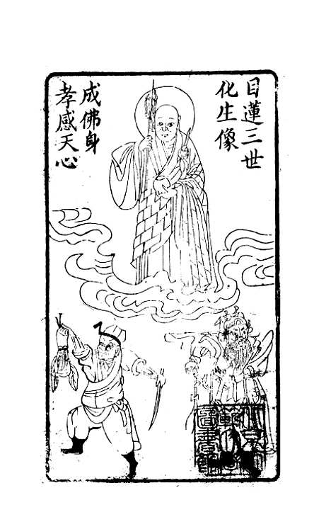 [下载][目莲宝卷].pdf