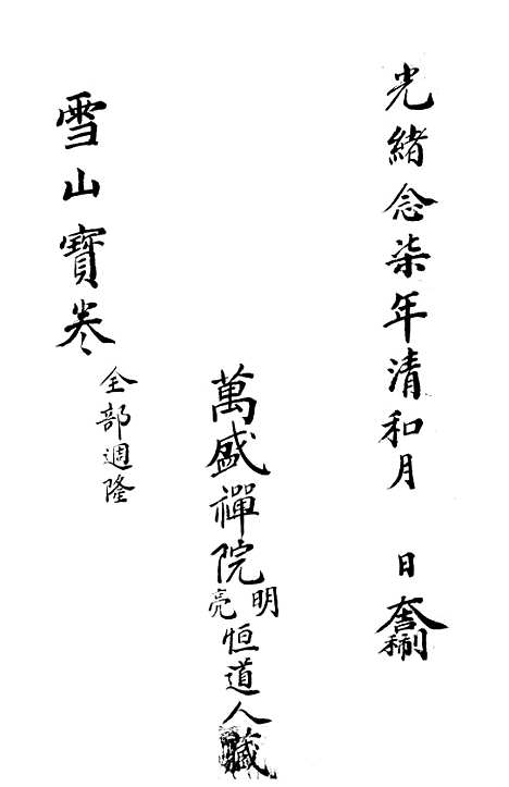 [下载][雪山宝卷全集]杭州浙江西湖玛瑙明台经房.pdf