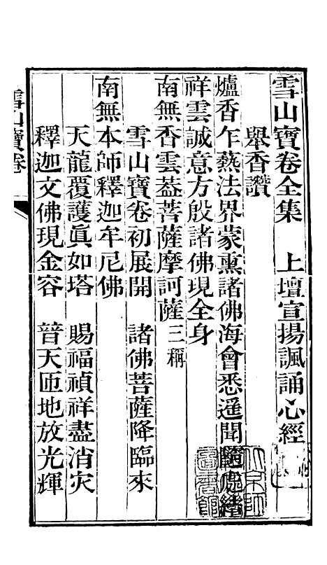 [下载][雪山宝卷全集]杭州浙江西湖玛瑙明台经房.pdf