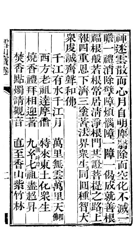 [下载][雪山宝卷全集]杭州浙江西湖玛瑙明台经房.pdf