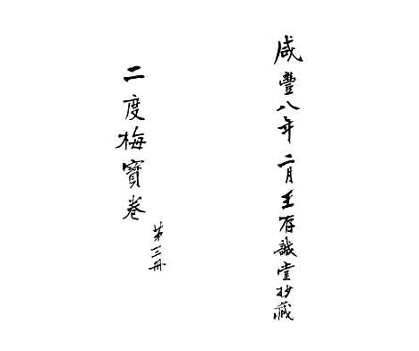 [下载][二度梅宝卷]三_刻书地王存诚堂.pdf