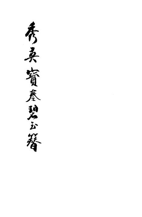 [下载][绣像秀英宝卷碧王簪]聚元堂.pdf