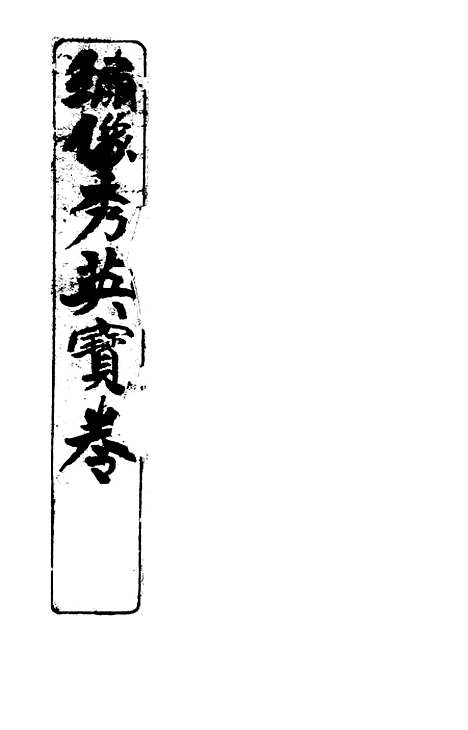 [下载][绣像秀英宝卷碧王簪]聚元堂.pdf