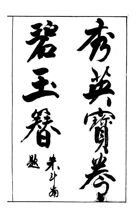 [下载][绣像秀英宝卷碧王簪]聚元堂.pdf