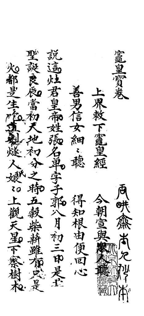 [下载][灶皇宝卷].pdf