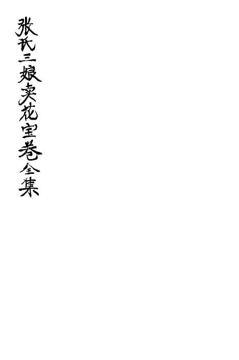 [下载][张氏十三娘卖花宝卷全集]明台经房.pdf