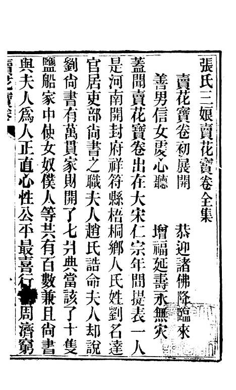 [下载][张氏十三娘卖花宝卷全集]明台经房.pdf