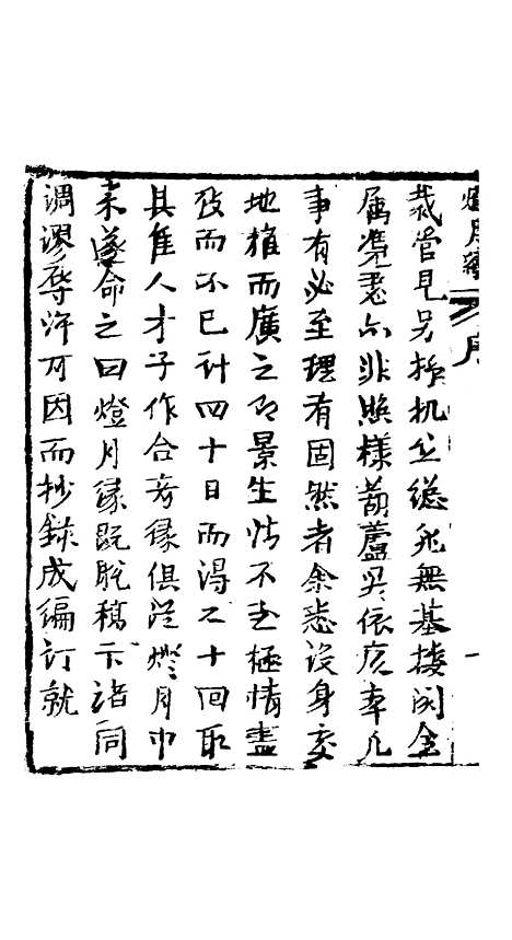 [下载][灯月缘]一回至三回.pdf