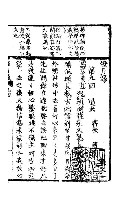 [下载][灯月缘]九回至十一回.pdf