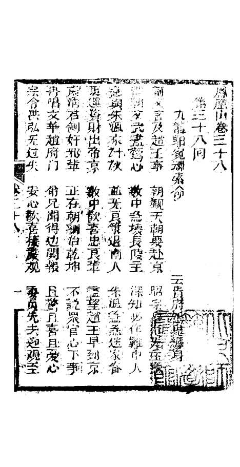 [下载][凤凰山]卷_三十八至卷_四十一_海陵轩.pdf