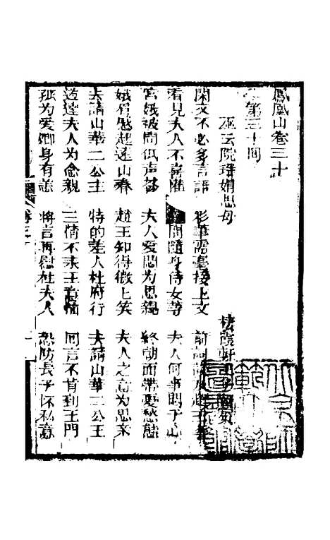 [下载][凤凰山]卷_三十至卷_三十二_海陵轩.pdf