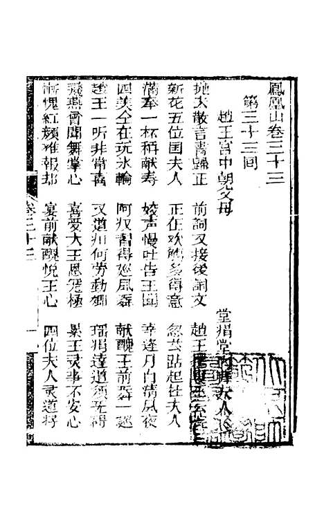 [下载][凤凰山]卷_三十三至卷_三十五_海陵轩.pdf