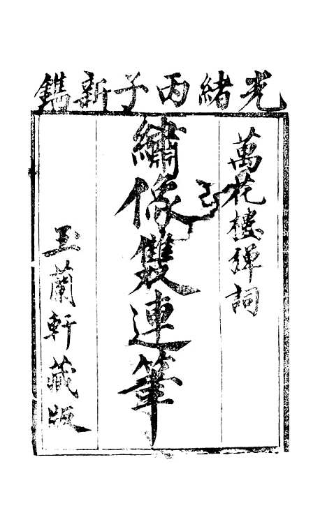 [下载][绣像万花楼全传]卷_一_玉兰轩.pdf