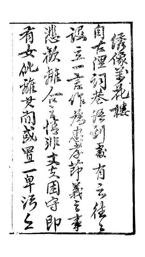 [下载][绣像万花楼全传]卷_一_玉兰轩.pdf