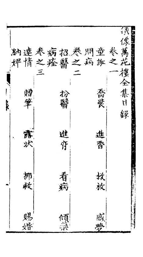 [下载][绣像万花楼全传]卷_一_玉兰轩.pdf