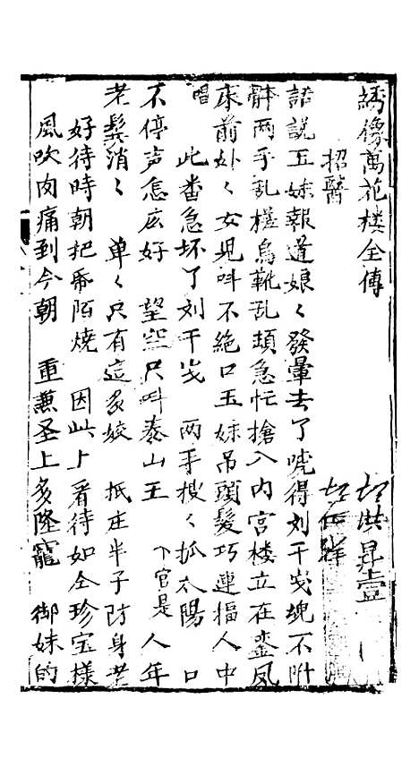 [下载][绣像万花楼全传]卷_二_玉兰轩.pdf