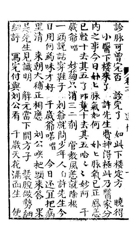 [下载][绣像万花楼全传]卷_三_玉兰轩.pdf