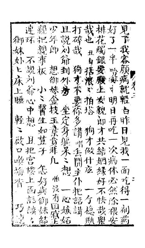 [下载][绣像万花楼全传]卷_三_玉兰轩.pdf