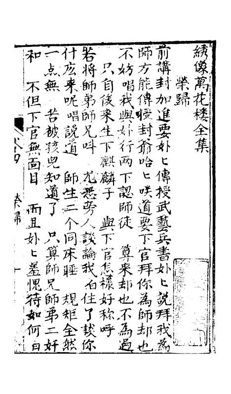 [下载][绣像万花楼全传]卷_四_玉兰轩.pdf