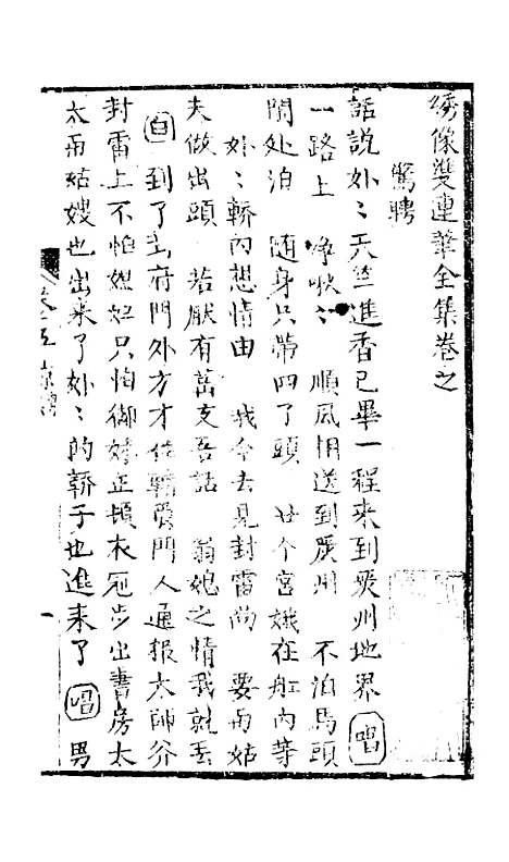 [下载][绣像万花楼全传]卷_五_玉兰轩.pdf