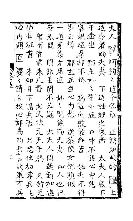 [下载][绣像万花楼全传]卷_五_玉兰轩.pdf