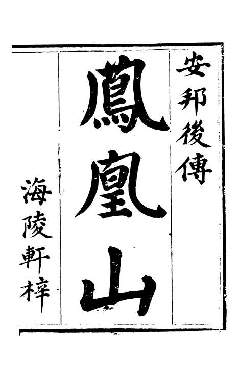 [下载][凤凰山]卷_一至卷_四_海陵轩.pdf