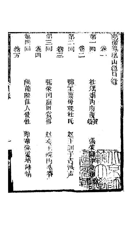 [下载][凤凰山]卷_一至卷_四_海陵轩.pdf