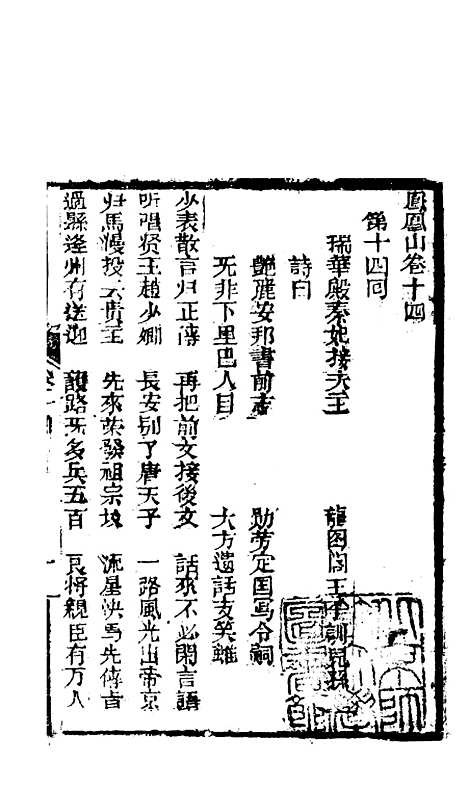 [下载][凤凰山]卷_十四至卷_十七_海陵轩.pdf