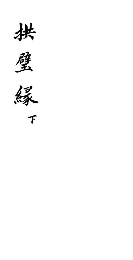 [下载][拱壁缘]下.pdf