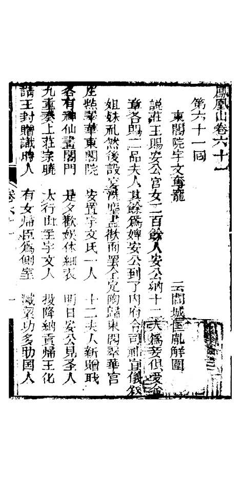 [下载][凤凰山]卷_六十一至卷_六十二_海陵轩.pdf