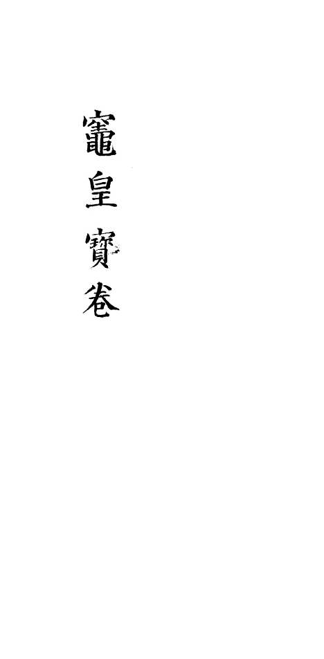 [下载][灶皇宝卷].pdf