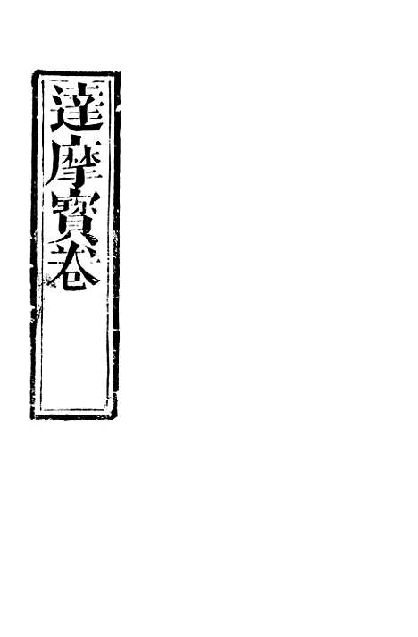 [下载][达摩宝卷]东鲁堂.pdf