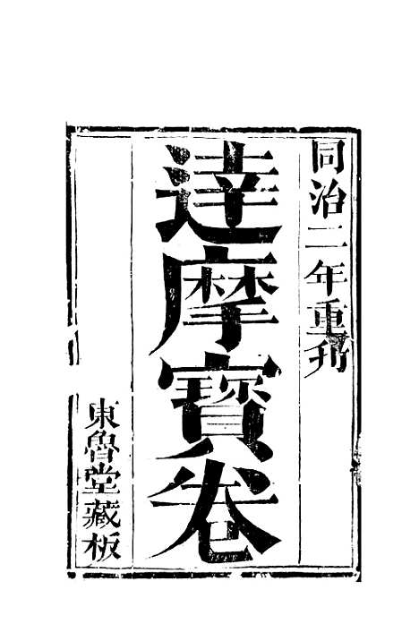 [下载][达摩宝卷]东鲁堂.pdf