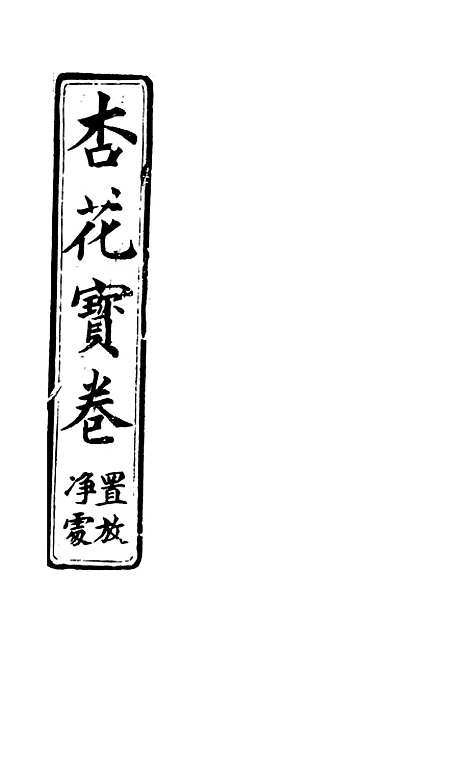 [下载][杏花宝卷]常郡江苏乐善堂善书局.pdf