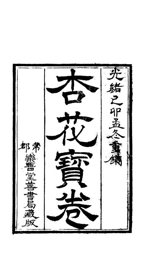 [下载][杏花宝卷]常郡江苏乐善堂善书局.pdf