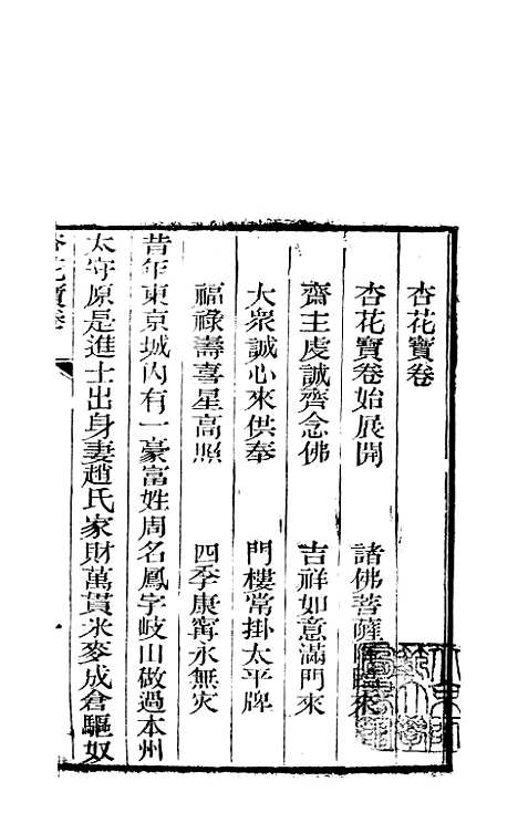 [下载][杏花宝卷]常郡江苏乐善堂善书局.pdf