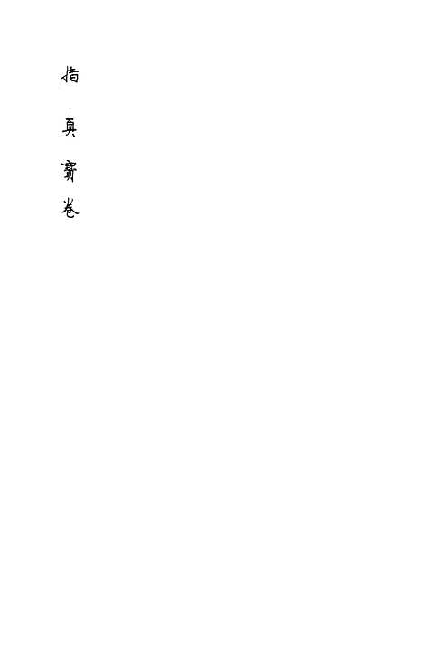 [下载][指真宝卷]苏城浙江玛瑙经房.pdf