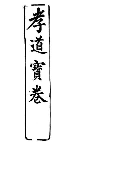 [下载][指真宝卷]苏城浙江玛瑙经房.pdf