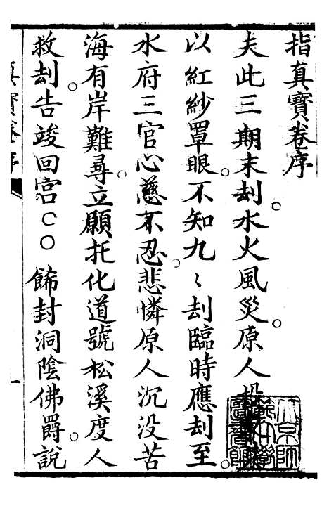 [下载][指真宝卷]苏城浙江玛瑙经房.pdf