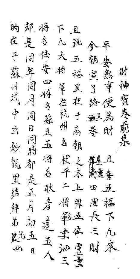 [下载][财神宝卷前集]沈天祥.pdf