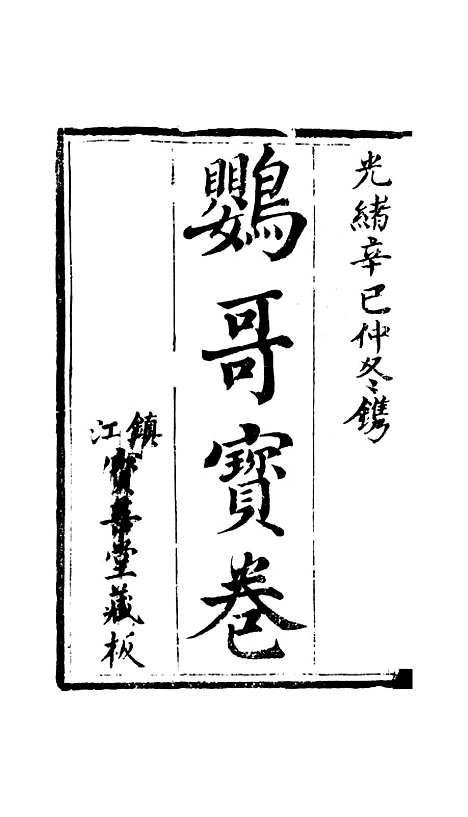 [下载][鹦哥宝卷]镇江江苏宝善堂.pdf