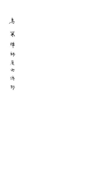 [下载][鸟窠禅师度白侍郎]步云阁.pdf