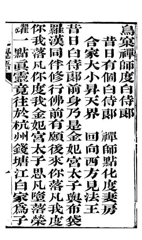 [下载][鸟窠禅师度白侍郎]步云阁.pdf